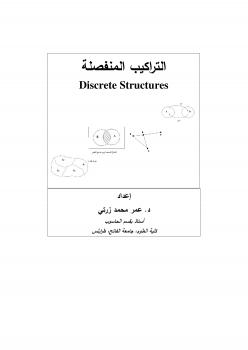 تحميل كتاب التركيب المنفصلة PDF الدكتور عمر زرتي