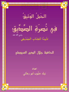 تحميل كتاب الحبل الوثيق في نصرة الصديق رضي الله عنه تأييداً للجناب الصديقي للحافظ السيوطي PDF