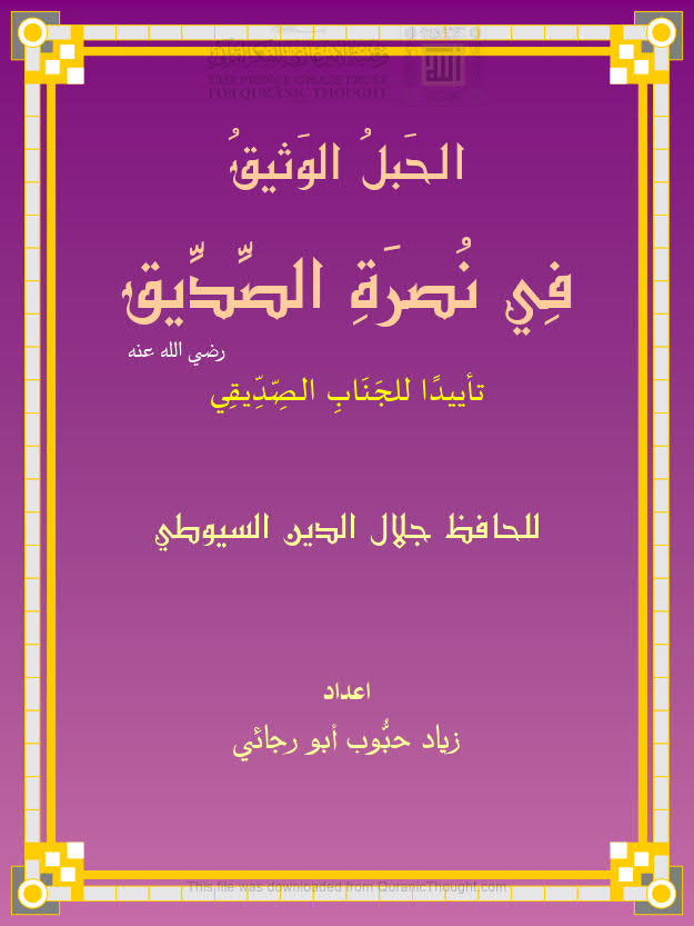 تحميل كتاب الحبل الوثيق في نصرة الصديق رضي الله عنه تأييداً للجناب الصديقي للحافظ السيوطي PDF