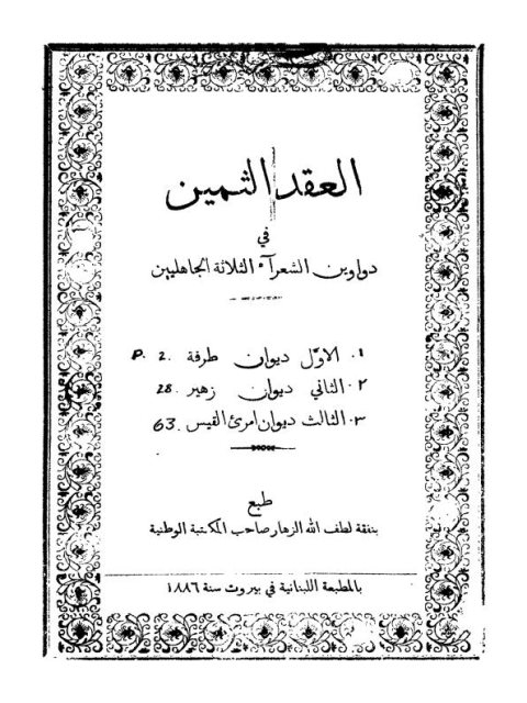 تحميل كتاب العقد الثمين في دواوين الشعراء الثلاثة الجاهليين طرفة PDF