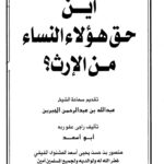 تحميل كتاب أين حق هؤلاء النساء من الإرث ل منصور بن حسن يحي أسعد المشنوي الفيفي PDF منسق جيدًا