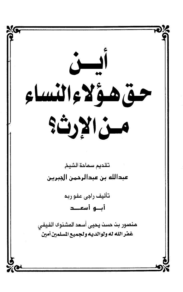 تحميل كتاب أين حق هؤلاء النساء من الإرث ل منصور بن حسن يحي أسعد المشنوي الفيفي PDF منسق جيدًا