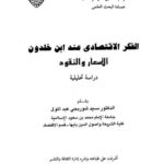 تحميل كتاب الفكر الإقتصادي عند ابن خلدون PDF سيد شوربجي عبد المولى