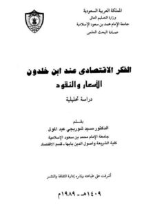 تحميل كتاب الفكر الإقتصادي عند ابن خلدون PDF سيد شوربجي عبد المولى