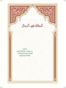 تحميل كتاب الصلاة في الرحال PDF عبد الله بن عبد العزيز التميمي