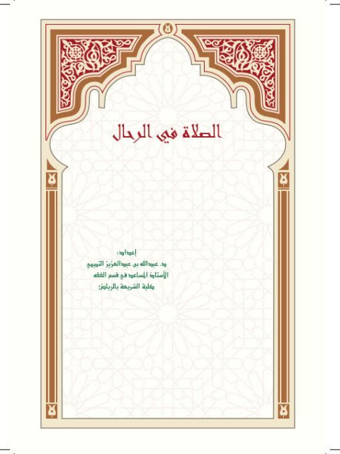 تحميل كتاب الصلاة في الرحال PDF عبد الله بن عبد العزيز التميمي