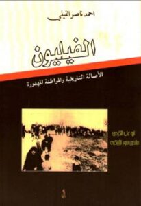 تحميل كتاب الفيليون الأصالة التاريخية والمواطنة المهدورة أحمد ناصر الفيلي PDF أحمد ناصر الفيلي