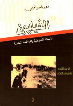 تحميل كتاب الفيليون الأصالة التاريخية والمواطنة المهدورة أحمد ناصر الفيلي PDF أحمد ناصر الفيلي