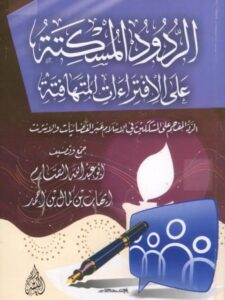 تحميل كتاب الردود المسكتة على الافتراءات المتهافتة PDF إيهاب بن كمال بن أحمد