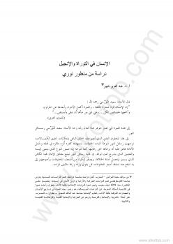 تحميل كتاب المؤتمر العالمى 2000 الإنسان فى التوراة والإنجيل دراسة من منظور النورسى مجموعة من المفكرين والكتاب PDF