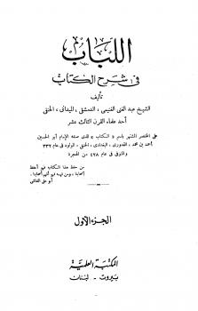 تحميل كتاب اللباب في شرح الكتاب PDF عبد الغني الغنيمي الدمشقي الميداني الحنفي غير مختصر