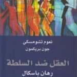 تحميل كتاب العقل ضد السلطة لنعوم تشومسكي PDF