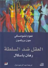 تحميل كتاب العقل ضد السلطة لنعوم تشومسكي PDF
