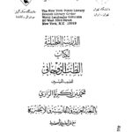 تحميل كتاب الدراسات التحليلية لكتاب الطب الروحاني للطبيب الفيلسوف محمد بن زكريا الرازي باللغة العربية والفارسية والإنجليزية PDF مهدي محقق
