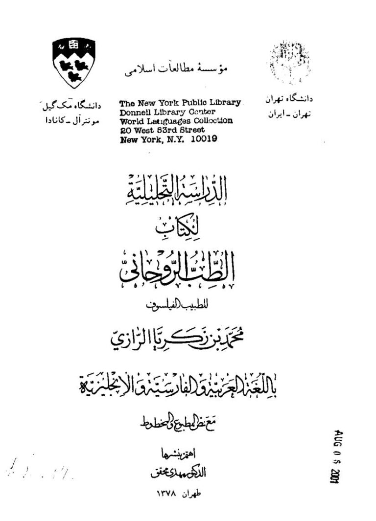 تحميل كتاب الدراسات التحليلية لكتاب الطب الروحاني للطبيب الفيلسوف محمد بن زكريا الرازي باللغة العربية والفارسية والإنجليزية PDF مهدي محقق