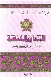 تحميل كتاب المحاور الخمسة للقرآن الكريم محمد الغزالي PDF