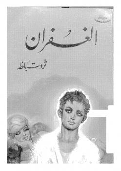 تحميل كتاب الغفران PDF ثروت أباظة