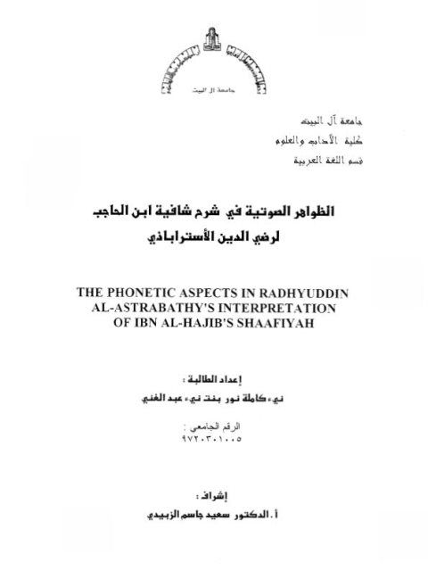 تحميل كتاب الظواهر الصوتية في شرح شفافية ابن الحاجب لرضى الدين الأستراباذي PDF رضى الدين الأستراباذي