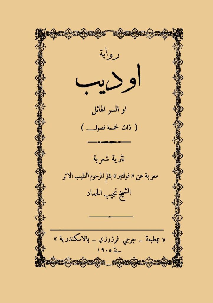 تحميل كتاب أوديب أو السر الهائل PDF