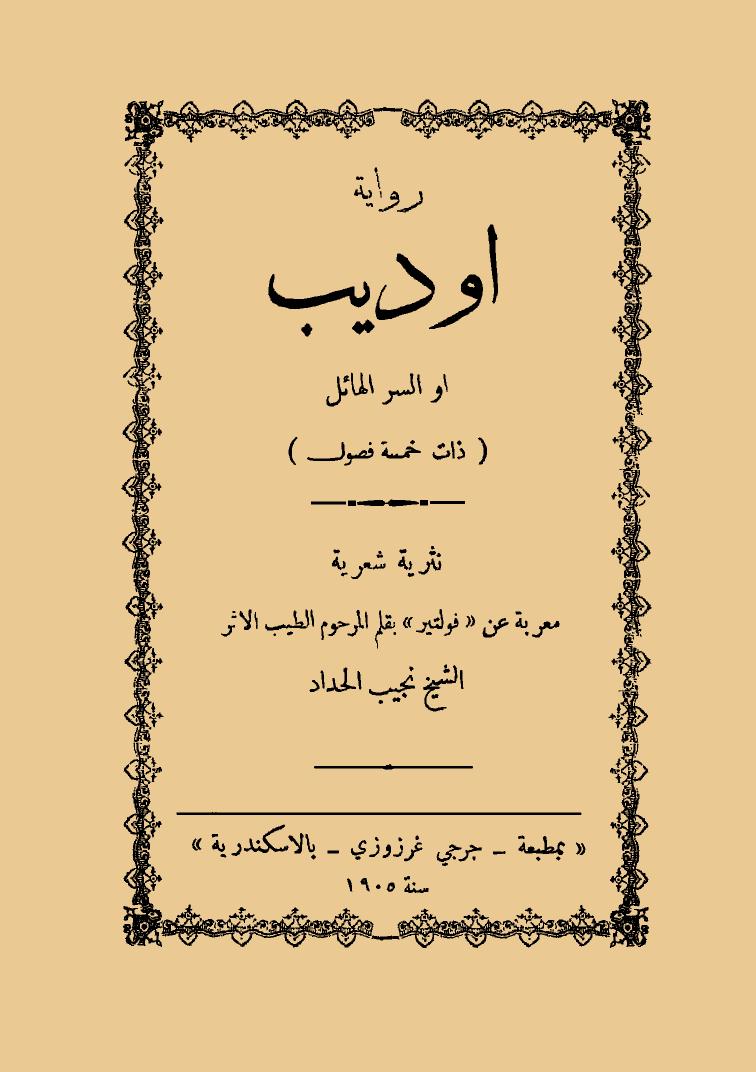 تحميل كتاب أوديب أو السر الهائل PDF