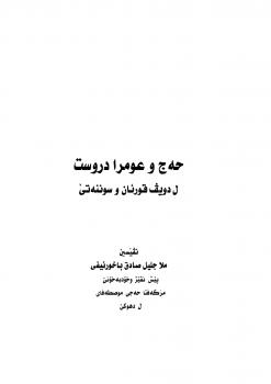 تحميل كتاب الحج والعمرة الصحيحة وفق الكتاب والسنة الصحيحة – اللغة الكردية لملا جليل صادق الباخرني PDF ملا جليل صادق الباخرني