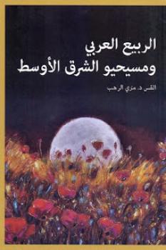 تحميل كتاب الربيع العربي ومسيحيو الشرق الأوسط PDF متري الراهب
