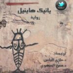 تحميل كتاب الثعالب الشاحبة PDF يانيك هاينيل