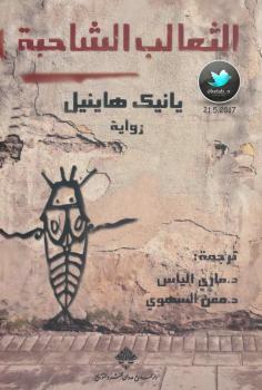 تحميل كتاب الثعالب الشاحبة PDF يانيك هاينيل