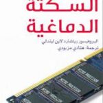 تحميل كتاب السكتة الدماغية PDF ريتشارد لاين ليندلي