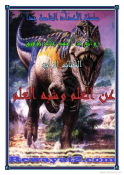 تحميل كتاب العلم وشبه العلم PDF أحمد خالد توفيق