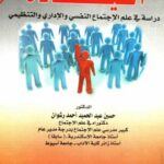 تحميل كتاب القيادة دراسة في علم الاجتماع النفسي والاداري والتنظيمي حسين عبد الحميد احمد رشوان PDF