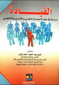 تحميل كتاب القيادة دراسة في علم الاجتماع النفسي والاداري والتنظيمي حسين عبد الحميد احمد رشوان PDF