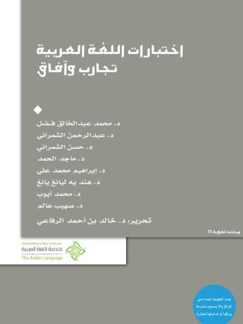 تحميل كتاب اختبارات اللغة العربية تجارب وآفاق PDF خالد بن أحمد الرفاعي