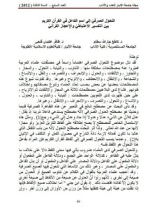 تحميل كتاب التحول الصرفي الى اسم الفاعل في القرآن الكريم بين التفسير الاعتباطي والاعجاز العلمي PDF محمود فؤاد محمود عبد الله