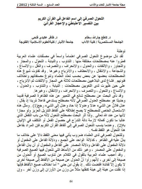 تحميل كتاب التحول الصرفي الى اسم الفاعل في القرآن الكريم بين التفسير الاعتباطي والاعجاز العلمي PDF محمود فؤاد محمود عبد الله