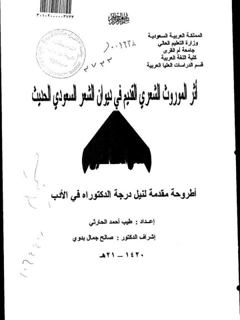 تحميل كتاب أثر الموروث الشعري القديم في ديوان الشعر السعودي الحديث لطيف أحمد الحارثي PDF نسخة سريعة