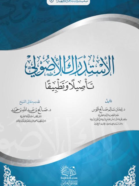 تحميل كتاب الاستدراك الأصولي تأصيلا وتطبيقا لإيمان سالم صالح قبوس PDF