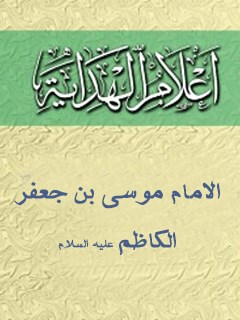 تحميل كتاب اعلام الهدايه (الامام موسي بن جعفر الكاظم عليه السلام) لمجمع جهاني اهل بيت عليهم السلام PDF
