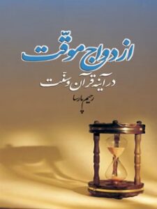 تحميل كتاب ازدواج موقت در آینه قرآن و سنت ل رحیم پارسا PDF