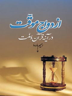 تحميل كتاب ازدواج موقت در آینه قرآن و سنت ل رحیم پارسا PDF
