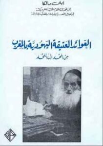 تحميل كتاب العوائد العتيقة اليهودية بالمغرب من المهد إلى اللحد PDF إيلي مالكا