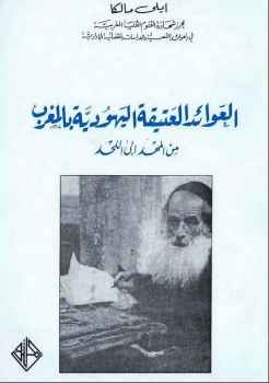 تحميل كتاب العوائد العتيقة اليهودية بالمغرب من المهد إلى اللحد PDF إيلي مالكا