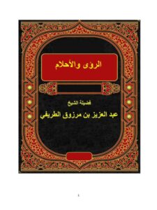 تحميل كتاب الرؤى والأحلام PDF عبد العزيز بن مرزوق الطريفي نسخة محمولة