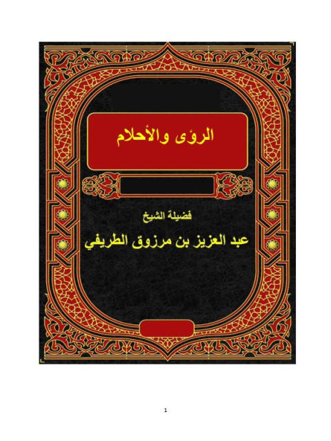 تحميل كتاب الرؤى والأحلام PDF عبد العزيز بن مرزوق الطريفي نسخة محمولة