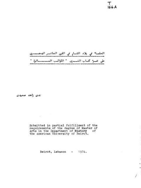 تحميل كتاب العلماء في بلاد الشام في القرن العاشر الهجري، على ضوء كتاب الغزي الكواكب السائرة PDF ندى زاهد صعيدي