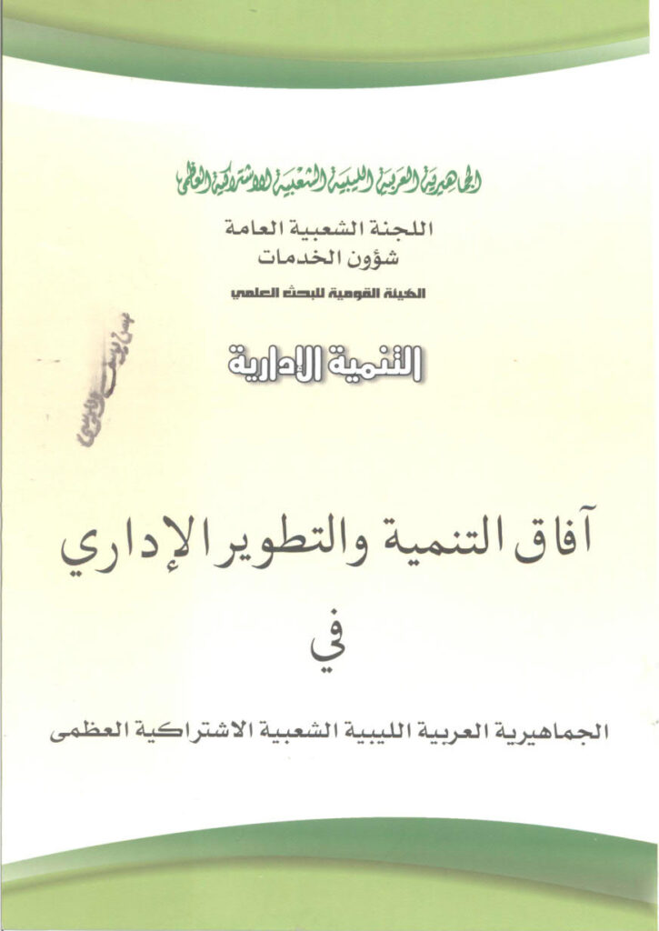 تحميل كتاب آفاق التنمية والتطوير الإداري في الجماهيرية طرابلس ليبيا PDF