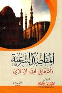 تحميل كتاب المقاصد الشرعية وأثرها في الفقه الإسلامي PDF محمد عبد العاطي محمد علي