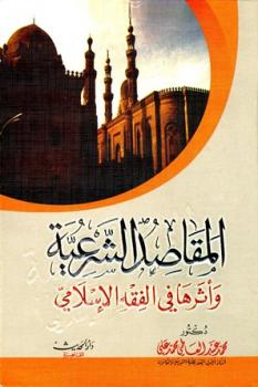 تحميل كتاب المقاصد الشرعية وأثرها في الفقه الإسلامي PDF محمد عبد العاطي محمد علي