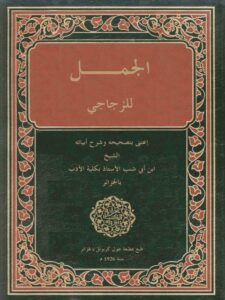 تحميل كتاب الجمل PDF الزجاجي