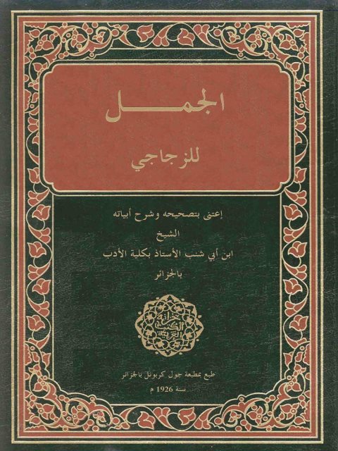 تحميل كتاب الجمل PDF الزجاجي
